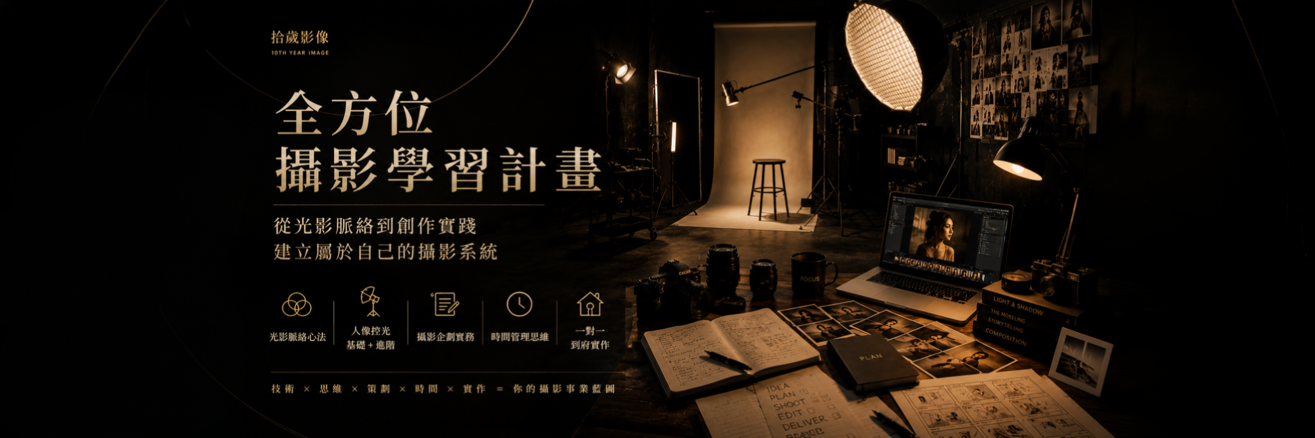 全方位攝影學習計畫 ─ 拾歲影像一對一到府教學