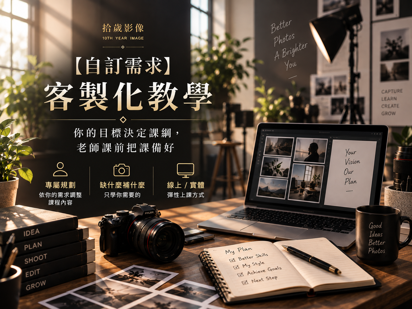 【自訂需求】客製化教學 ─ 拾歲影像一對一客製課程