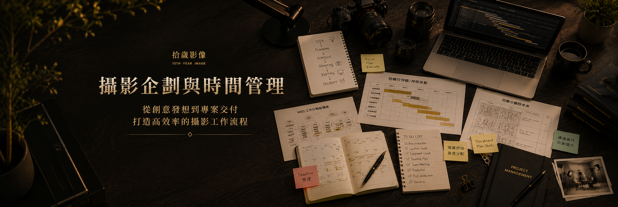 攝影企劃與時間管理 ─ 拾歲影像實體一對一教學