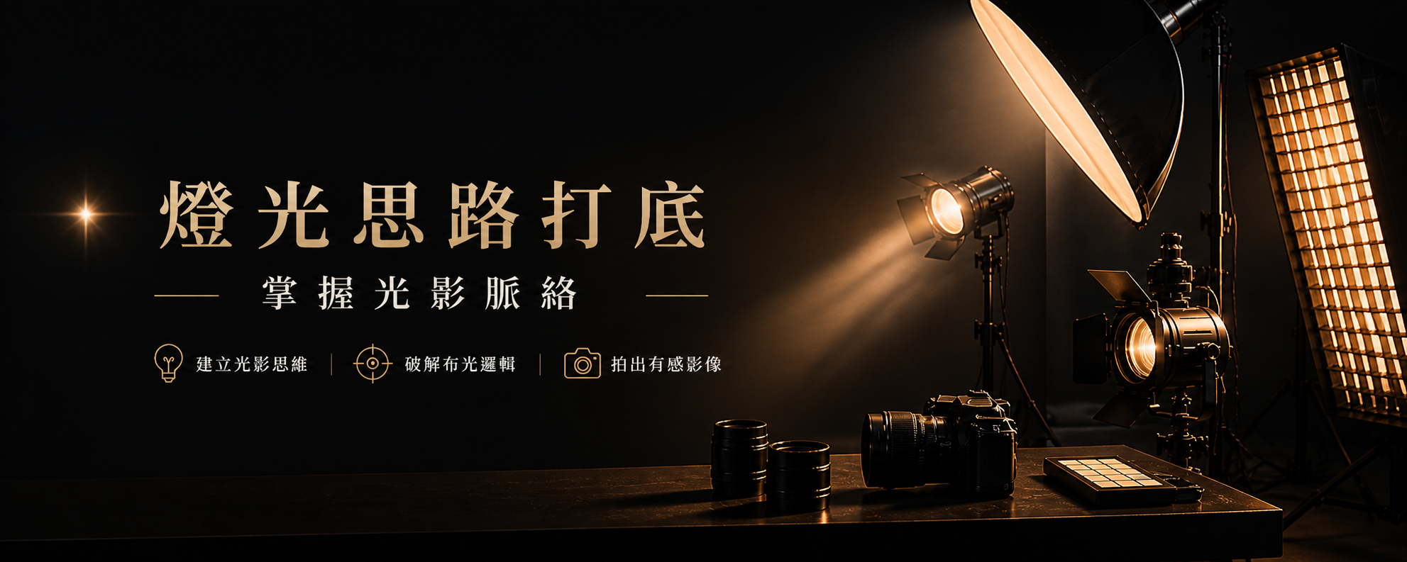 燈光思路打底 掌握光影脈絡 ─ 拾歲影像一對一到府教學