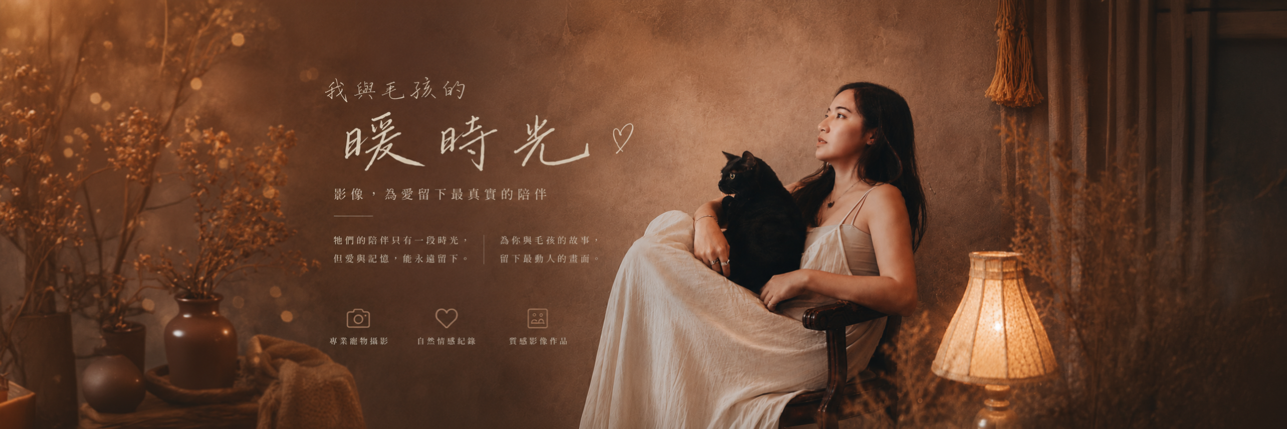 我與毛孩的暖時光 — 拾歲影像毛孩攝影企劃，影像為愛留下最真實的陪伴
