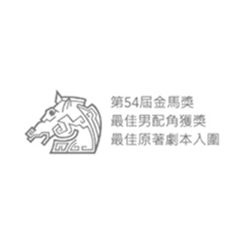 金馬54